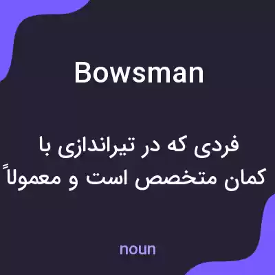 معنی bowsman به فارسی معنی bowsman به فارسی