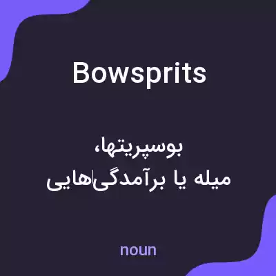 معنی bowsprits به فارسی معنی bowsprits به فارسی