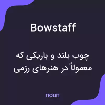 معنی bowstaff به فارسی معنی bowstaff به فارسی