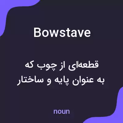 معنی bowstave به فارسی معنی bowstave به فارسی