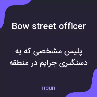 معنی bow street officer به فارسی