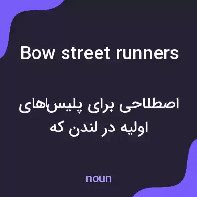 معنی bow street runners به فارسی معنی bow street runners به فارسی