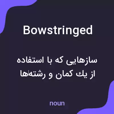 معنی bowstringed به فارسی معنی bowstringed به فارسی