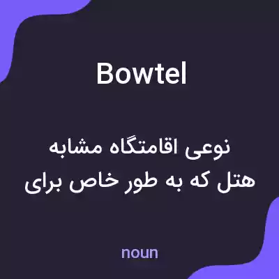 معنی bowtel به فارسی معنی bowtel به فارسی