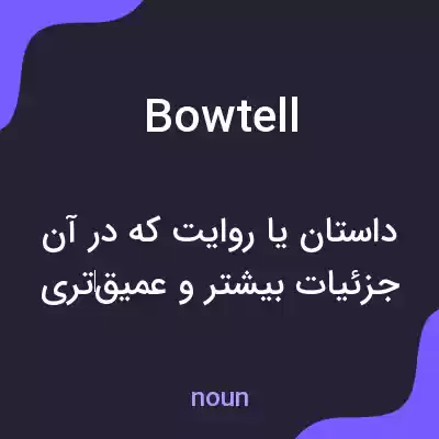 معنی bowtell به فارسی معنی bowtell به فارسی