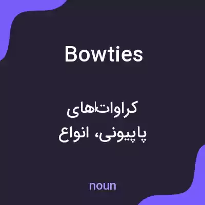 معنی bowties به فارسی معنی bowties به فارسی