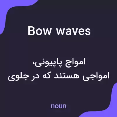 معنی bow waves به فارسی معنی bow waves به فارسی
