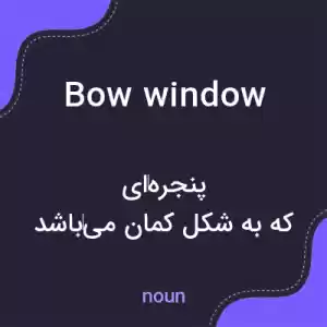 معنی bow window به فارسی معنی bow window به فارسی