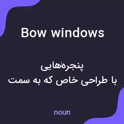معنی bow windows به فارسی
