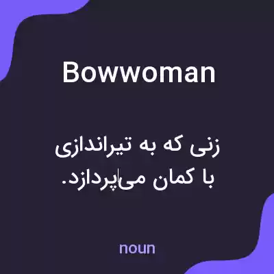 معنی bowwoman به فارسی معنی bowwoman به فارسی