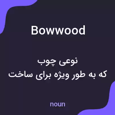 معنی bowwood به فارسی معنی bowwood به فارسی