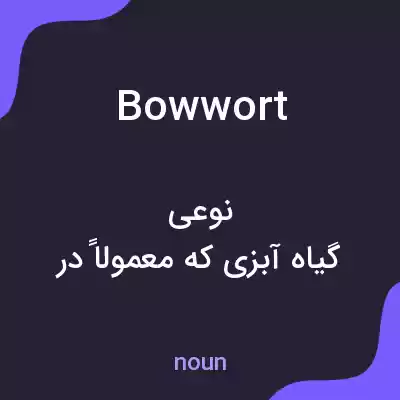 معنی bowwort به فارسی معنی bowwort به فارسی
