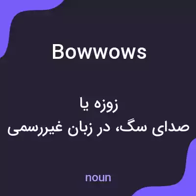 معنی bowwows به فارسی معنی bowwows به فارسی