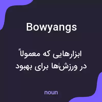 معنی bowyangs به فارسی معنی bowyangs به فارسی