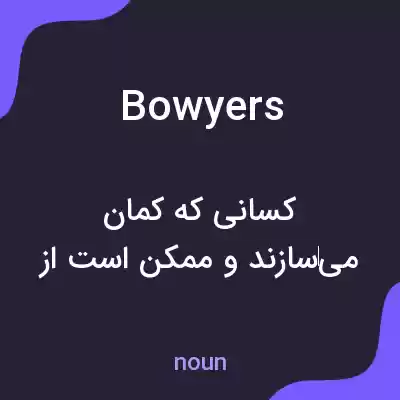 معنی bowyers به فارسی معنی bowyers به فارسی