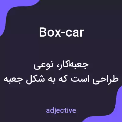 معنی box-car به فارسی معنی box-car به فارسی