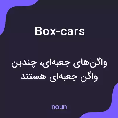 معنی box-cars به فارسی معنی box-cars به فارسی