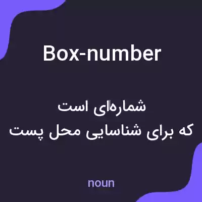 معنی box-number به فارسی معنی box-number به فارسی