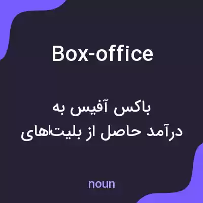 معنی box-office به فارسی معنی box-office به فارسی