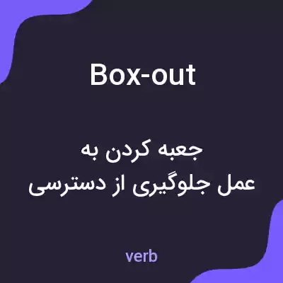 معنی box-out به فارسی معنی box-out به فارسی