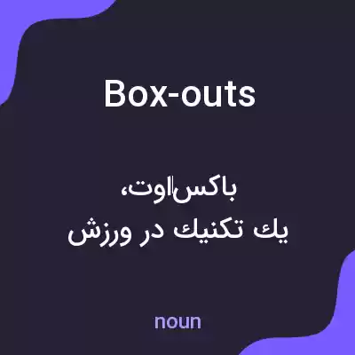 معنی box-outs به فارسی معنی box-outs به فارسی