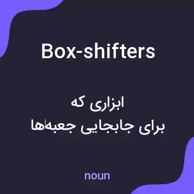 معنی box-shifters به فارسی معنی box-shifters به فارسی