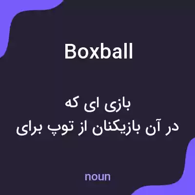 معنی boxball به فارسی