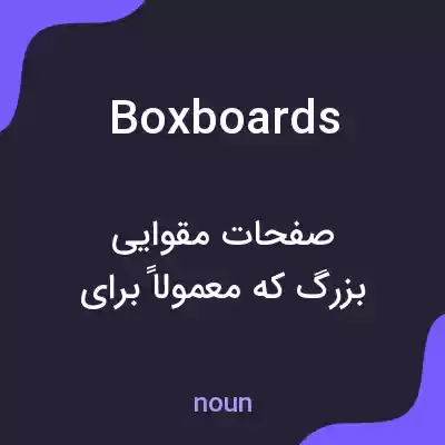 معنی boxboards به فارسی