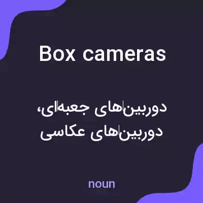 معنی box cameras به فارسی معنی box cameras به فارسی