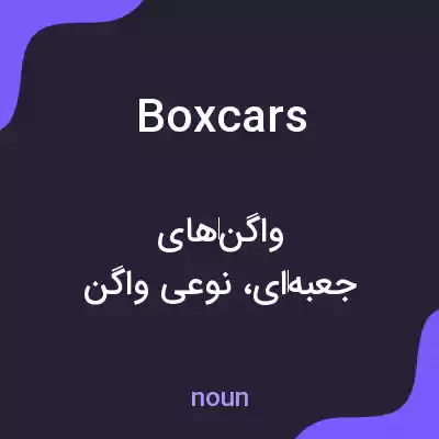 معنی boxcars به فارسی معنی boxcars به فارسی