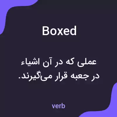 معنی boxed به فارسی معنی boxed به فارسی