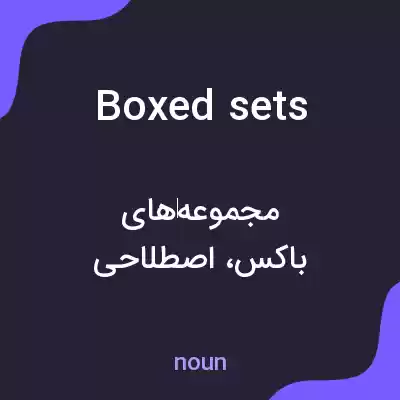 معنی boxed sets به فارسی معنی boxed sets به فارسی