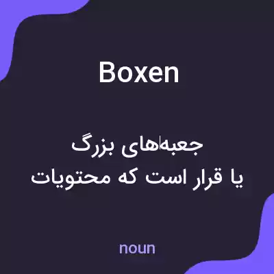 معنی boxen به فارسی معنی boxen به فارسی
