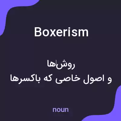 معنی boxerism به فارسی