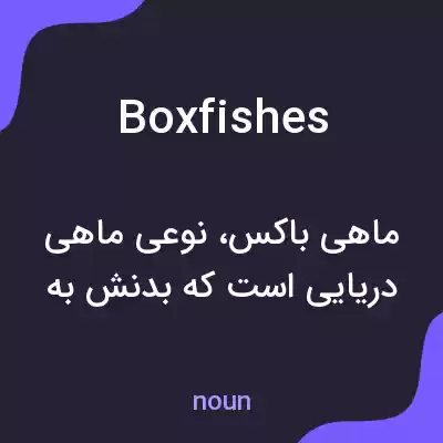 معنی boxfishes به فارسی معنی boxfishes به فارسی