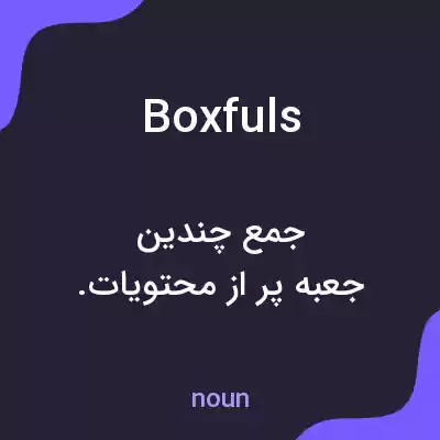 معنی boxfuls به فارسی معنی boxfuls به فارسی