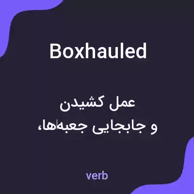 معنی boxhauled به فارسی معنی boxhauled به فارسی