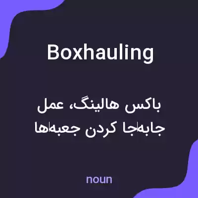 معنی boxhauling به فارسی معنی boxhauling به فارسی