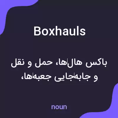 معنی boxhauls به فارسی معنی boxhauls به فارسی