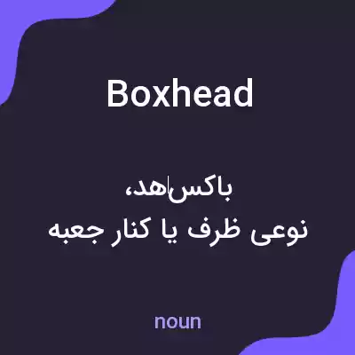 معنی boxhead به فارسی معنی boxhead به فارسی