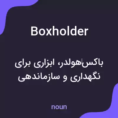 معنی boxholder به فارسی معنی boxholder به فارسی