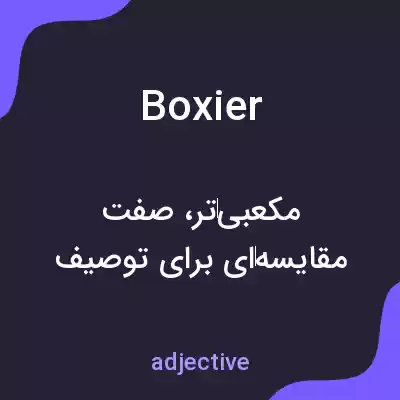 معنی boxier به فارسی معنی boxier به فارسی