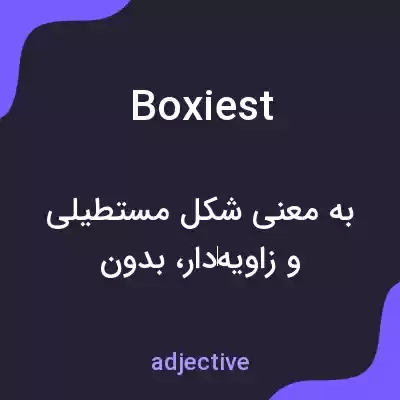 معنی boxiest به فارسی معنی boxiest به فارسی