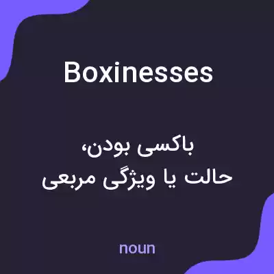معنی boxinesses به فارسی معنی boxinesses به فارسی