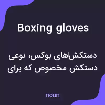 معنی boxing gloves به فارسی معنی boxing gloves به فارسی