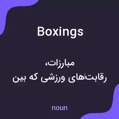 معنی boxings به فارسی معنی boxings به فارسی