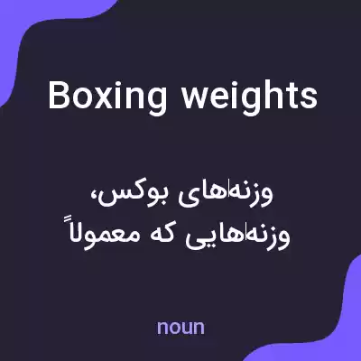 معنی boxing weights به فارسی معنی boxing weights به فارسی