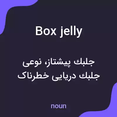 معنی box jelly به فارسی معنی box jelly به فارسی