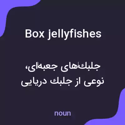 معنی box jellyfishes به فارسی معنی box jellyfishes به فارسی