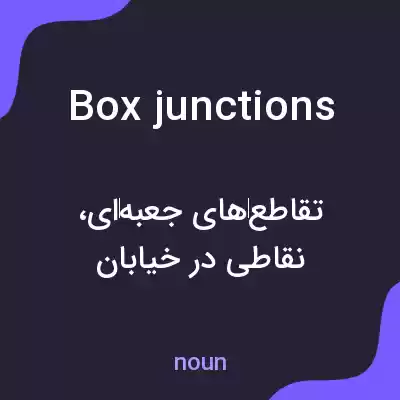 معنی box junctions به فارسی معنی box junctions به فارسی